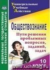 Обществознание. 10 класс: проблемные вопросы, задания, задачи Обществознание. 10 класс: проблемные вопросы, задания, задачи