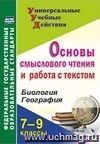Основы смыслового чтения и работа с текстом. 7-9 классы. Биология. География Основы смыслового чтения и работа с текстом. 7-9 классы. Биология. География