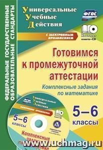 Готовимся к промежуточной аттестации. 5-6 классы. Комплексные задания по математике на электронном носителе