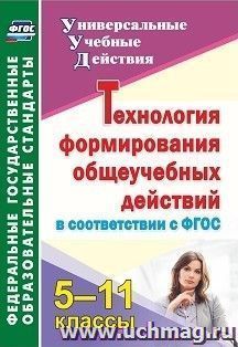 Технология формирования общеучебных действий в соответствии с ФГОС. 5-11 классы