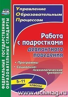 Работа с подростками девиантного поведения. 5-11 классы: программы, социально-психологические тренинги