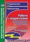 Работа с подростками девиантного поведения. 5-11 классы: поведенческие программы, социально-психологические тренинги