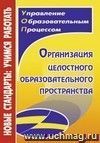 Организация целостного образовательного пространства Организация целостного образовательного пространства