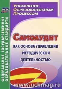Самоаудит как основа управления методической деятельностью