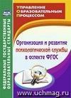 Организация и развитие психологической службы в аспекте ФГОС Организация и развитие психологической службы в аспекте ФГОС