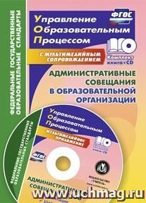 Административные совещания в образовательной организации. Презентация, шаблоны в электронном приложении