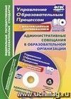 Административные совещания в образовательной организации. Презентация, шаблоны в электронном приложении