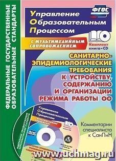 Санитарно-эпидемиологические требования к устройству, содержанию и организации режима работы образовательной организации. Комментарии специалиста к СанПиН — интернет-магазин УчМаг