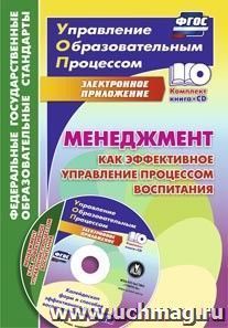 Менеджмент как эффективное управление процессом воспитания. Калейдоскоп форм и способов эффективного управления воспитательным процессом в электронном приложении