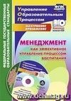 Менеджмент как эффективное управление процессом воспитания. Калейдоскоп форм и способов эффективного управления воспитательным процессом в электронном приложении