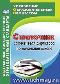 Справочник заместителя директора по начальной школе