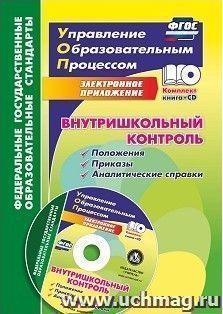 Внутришкольный контроль: приложения, приказы, аналитические справки в электронном приложении