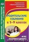 Родительские собрания в 5-9 классах: что нового в школе?