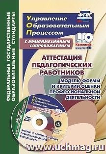 Аттестация педагогических работников. Модель, формы и критерии оценки профессиональной деятельности. Шаблоны и презентации в мультимедийном приложении