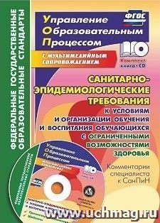 Санитарно-эпидемиологические требования к условиям и организации обучения и воспитания обучающихся с ограниченными возможностями здоровья. Комментарии — интернет-магазин УчМаг