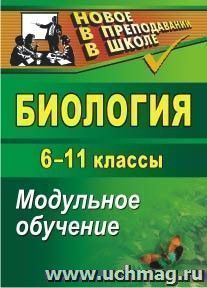 Биология. 6-11 классы: модульное обучение