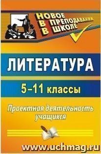 Литература. 5-11 классы: проектная деятельность учащихся