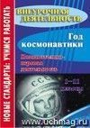 Год космонавтики. 1-11 классы: познавательно-игровая деятельность Год космонавтики. 1-11 классы: познавательно-игровая деятельность