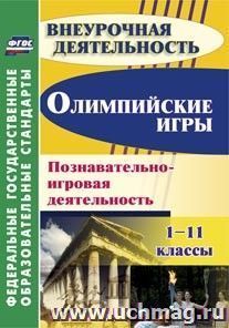 Олимпийские игры. Познавательно-игровая деятельность. 1-11 классы