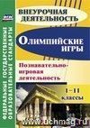 Олимпийские игры. Познавательно-игровая деятельность. 1-11 классы Олимпийские игры. Познавательно-игровая деятельность. 1-11 классы