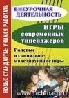 Игры современных тинейджеров: ролевые и социально-моделирующие игры Игры современных тинейджеров: ролевые и социально-моделирующие игры