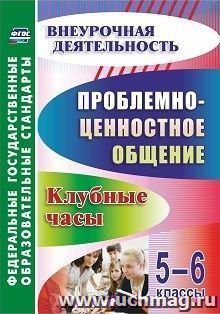 Проблемно-ценностное общение. 5-6 классы: клубные часы