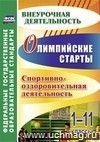 Олимпийские старты. 1-11 классы. Спортивно-оздоровительная деятельность Олимпийские старты. 1-11 классы. Спортивно-оздоровительная деятельность