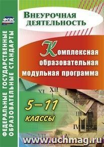 Комплексная образовательная модульная программа. 5-11 классы