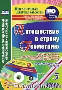 Путешествие в страну Геометрию. 5 класс. Рабочая программа и технологические карты занятий внеурочной деятельности: учебно-методический комплект (книга+диск)