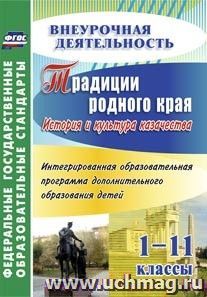 Традиции родного края. История и культура казачества. Интегрированная образовательная программа дополнительного образования детей. 1-11 классы