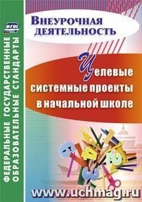 Целевые системные проекты в начальной школе