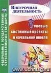 Целевые системные проекты в начальной школе