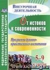 От истоков к современности. 5-9 классы. Программа духовно-нравственного воспитания От истоков к современности. 5-9 классы. Программа духовно-нравственного воспитания