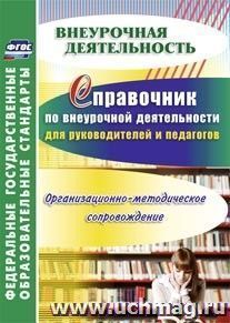 Справочник по внеурочной деятельности для руководителей и педагогов. Организационно-методическое сопровождение