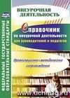 Справочник по внеурочной деятельности для руководителей и педагогов. Организационно-методическое сопровождение