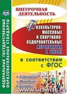 Физкультурно-массовые и спортивно-оздоровительные мероприятия в школе в соответствии с ФГОС. Содержание, методика, сценарии