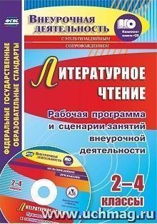 Литературное чтение. 2-4 классы. Рабочая программа и сценарии занятий внеурочной деятельности. Презентации к познавательным занятиям