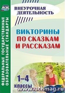 Викторины по сказкам и рассказам. 1-4 классы