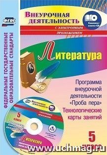 Литература. 5 класс: Программа внеурочной деятельности "Проба пера", технологические карты занятий в электронном приложении