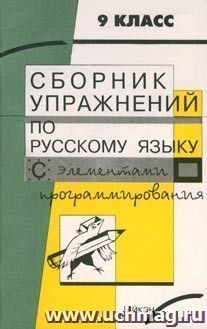 Сборник упражнений по синтаксису сложного предложения с элементами программирования. 9 кл.