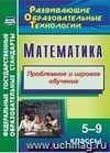 Математика. 5-9 классы: Проблемное и игровое обучение Математика. 5-9 классы: Проблемное и игровое обучение