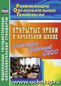 Открытые уроки в начальной школе. Реализация требований ФГОС — интернет-магазин УчМаг