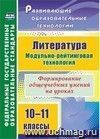 Литература. 10-11 классы: Модульно-рейтинговая технология. Формирование общеучебных умений на уроках