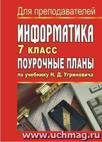 Информатика. 7 класс: поурочные планы по учебнику Н. Д. Угриновича