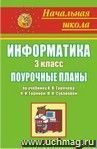 Информатика. 3 класс: поурочные планы по учебнику А. В. Горячева [и др.]