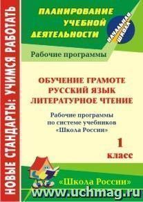 Обучение грамоте. Русский язык. Литературное чтение. 1 класс: рабочие программы по системе учебников "Школа России"