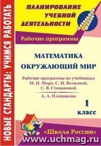 Математика. Окружающий мир. 1 класс: рабочие программы по системе учебников "Школа России"