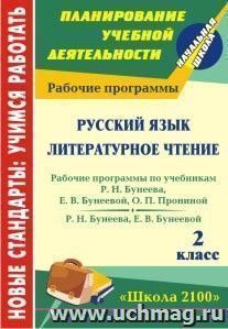 Русский язык. Литературное чтение. 2 класс: рабочие программы по системе учебников "Школа 2100"