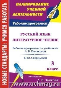 Русский язык. Литературное чтение. 3 класс: рабочие программы к линии учебников системы Л. В. Занкова
