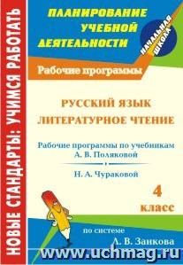 Русский язык. Литературное чтение. 4 класс: рабочие программы к линии учебников по системе Л. В. Занкова